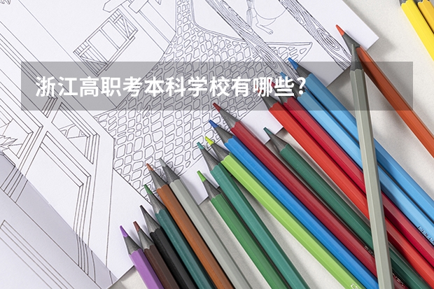 浙江高职考本科学校有哪些?