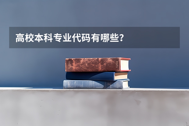 高校本科专业代码有哪些？