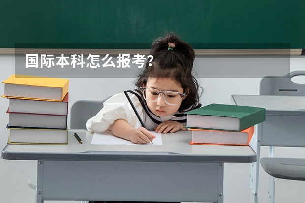 国际本科怎么报考？