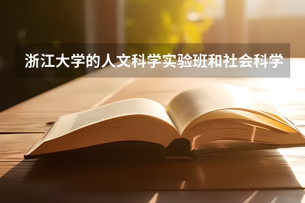 浙江大学的人文科学实验班和社会科学实验班分别学哪些课程