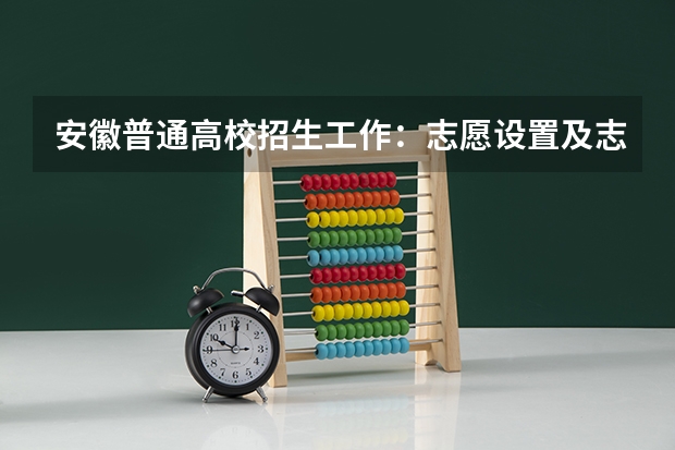 安徽普通高校招生工作：志愿设置及志愿填报（2024年江苏新高考选科要求与专业对照表）