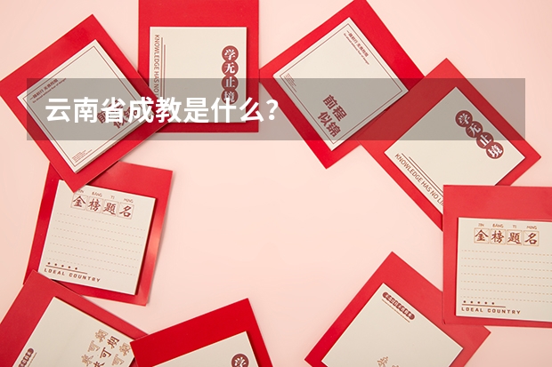 云南省成教是什么?