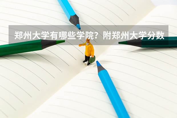 郑州大学有哪些学院？附郑州大学分数最低的专业名单