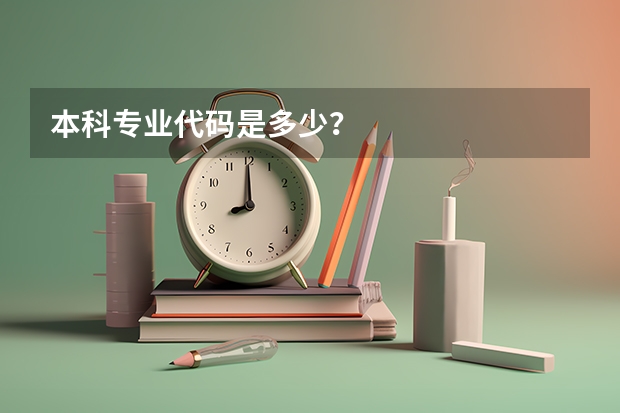 本科专业代码是多少？
