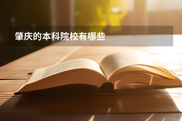 肇庆的本科院校有哪些