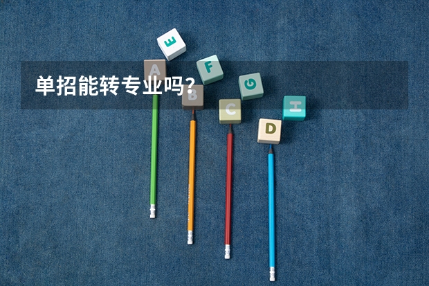 单招能转专业吗？