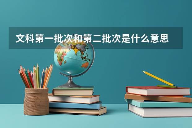 文科第一批次和第二批次是什么意思