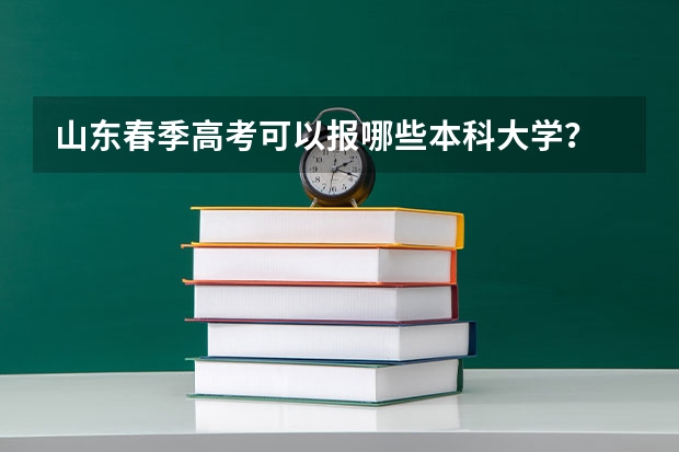 山东春季高考可以报哪些本科大学？