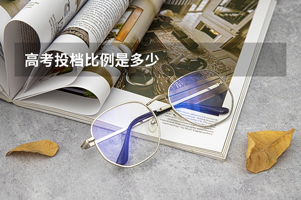 高考投档比例是多少