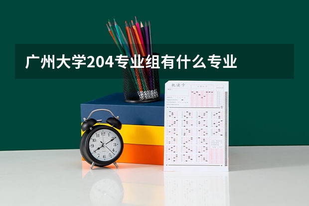 广州大学204专业组有什么专业