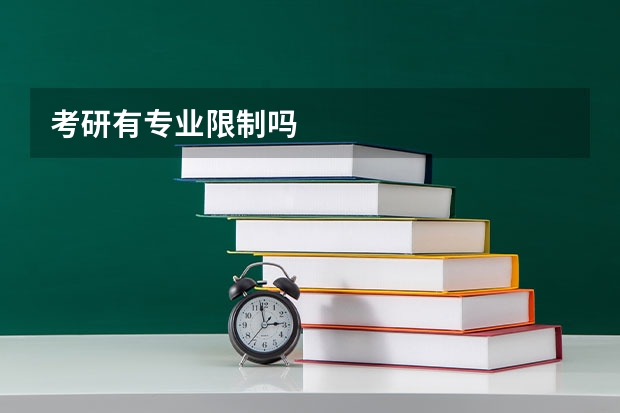 考研有专业限制吗