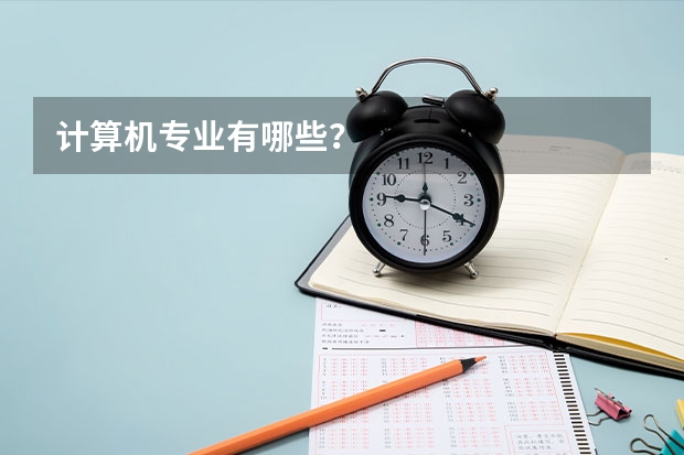 计算机专业有哪些?