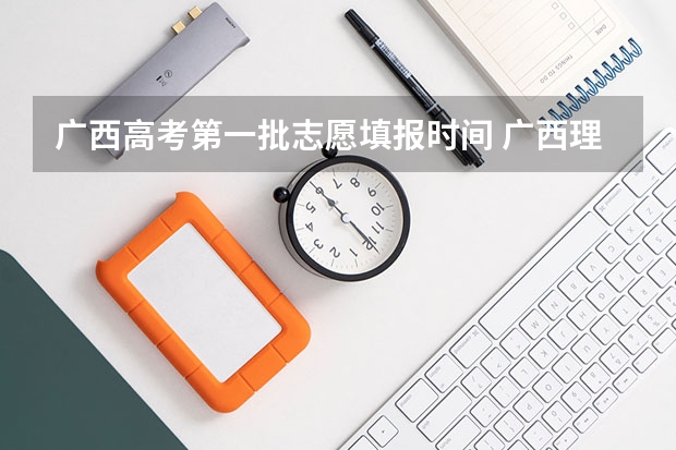广西高考第一批志愿填报时间 广西理科本科线