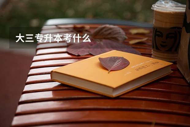 大三专升本考什么