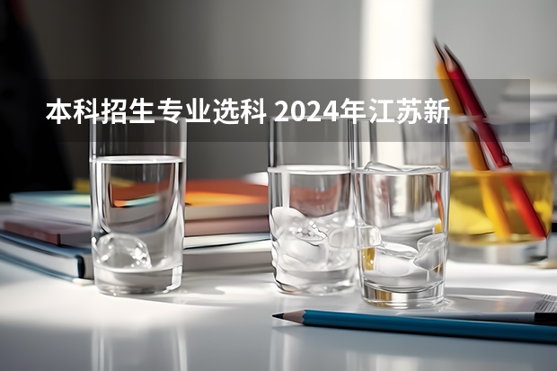 本科招生专业选科 2024年江苏新高考选科要求与专业对照表