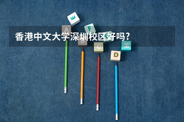 香港中文大学深圳校区好吗?