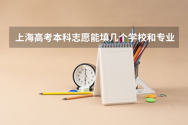 上海高考本科志愿能填几个学校和专业 上海政法大学有没有三位一体