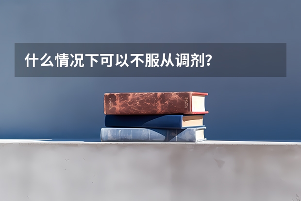 什么情况下可以不服从调剂？