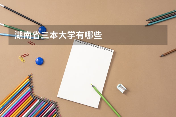 湖南省三本大学有哪些