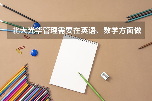北大光华管理需要在英语、数学方面做什么努力?