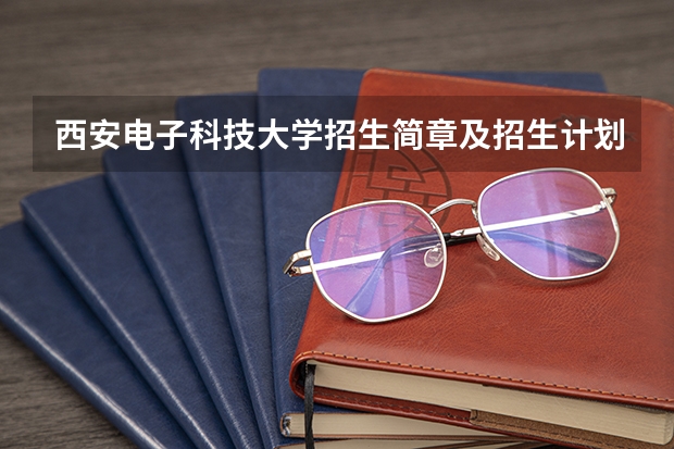 西安电子科技大学招生简章及招生计划专业人数录取规则（陕西国际商贸学院招生章程）