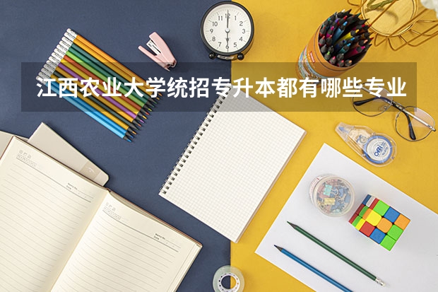 江西农业大学统招专升本都有哪些专业能报考？