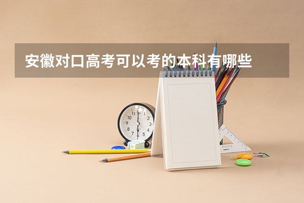 安徽对口高考可以考的本科有哪些