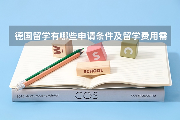 德国留学有哪些申请条件及留学费用需要知道