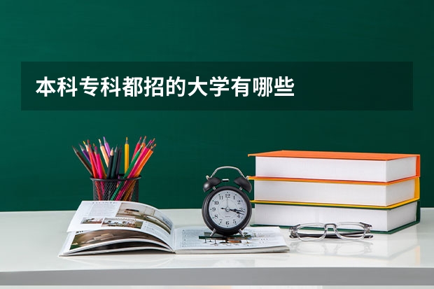 本科专科都招的大学有哪些