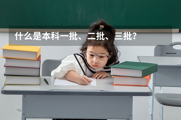 什么是本科一批、二批、三批？