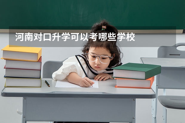河南对口升学可以考哪些学校