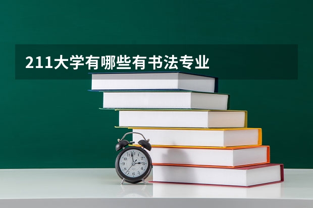 211大学有哪些有书法专业