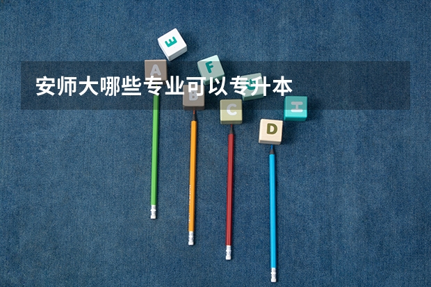 安师大哪些专业可以专升本