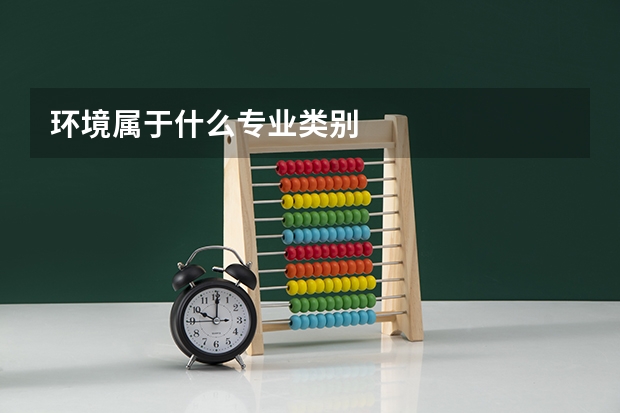 环境属于什么专业类别