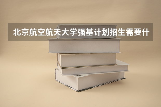 北京航空航天大学强基计划招生需要什么条件？