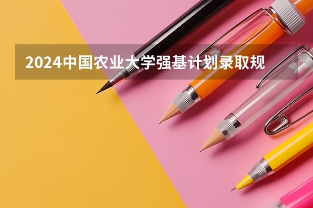 2024中国农业大学强基计划录取规则