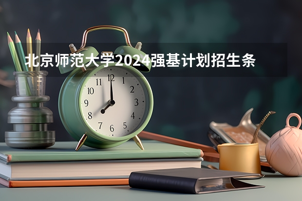 北京师范大学2024强基计划招生条件