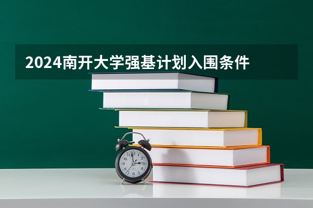 2024南开大学强基计划入围条件