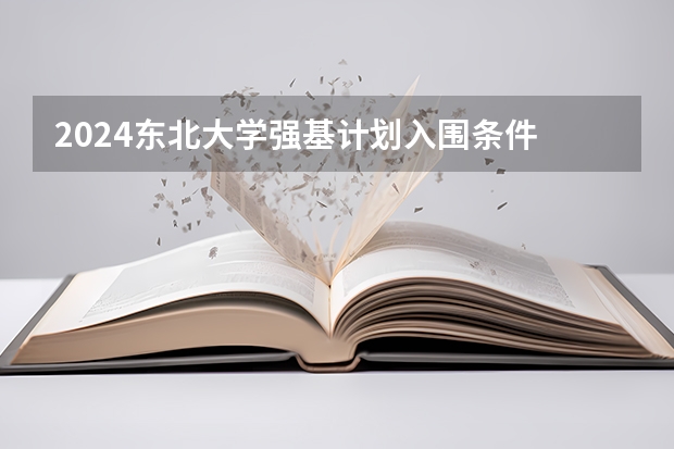 2024东北大学强基计划入围条件