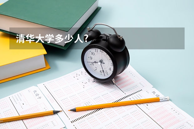 清华大学多少人?