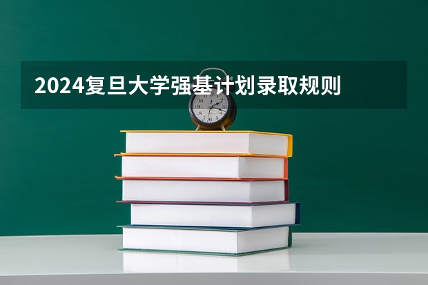 2024复旦大学强基计划录取规则