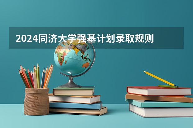 2024同济大学强基计划录取规则