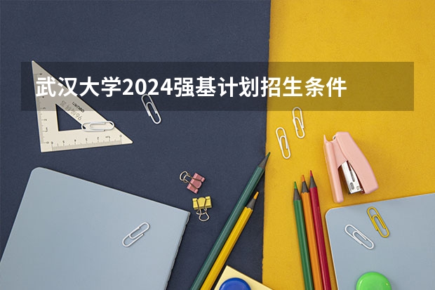武汉大学2024强基计划招生条件