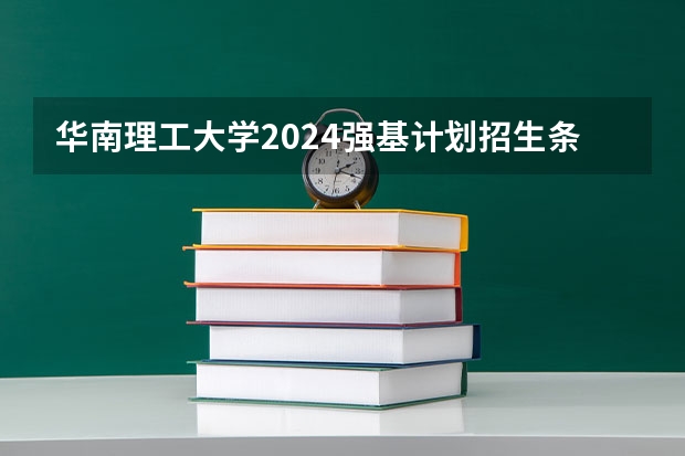 华南理工大学2024强基计划招生条件