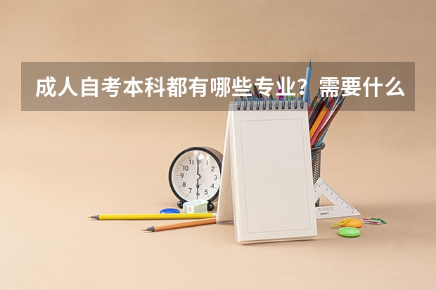 成人自考本科都有哪些专业?需要什么条件?