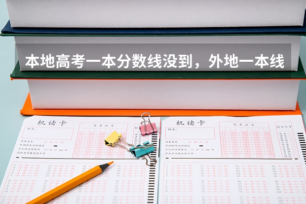 本地高考一本分数线没到，外地一本线到了，可以报考外地第一批专业吗？