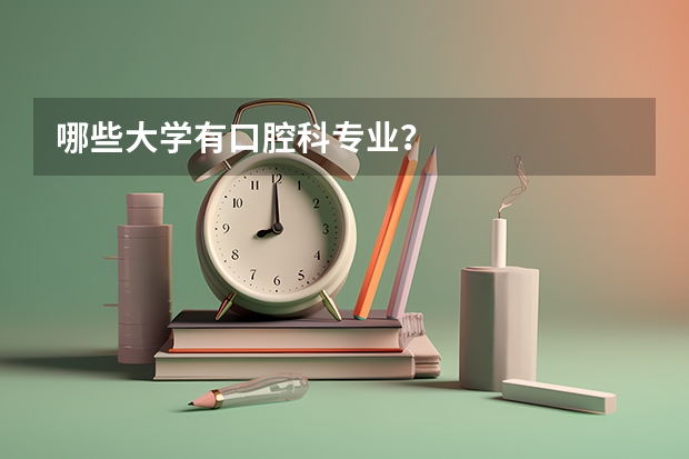 哪些大学有口腔科专业？