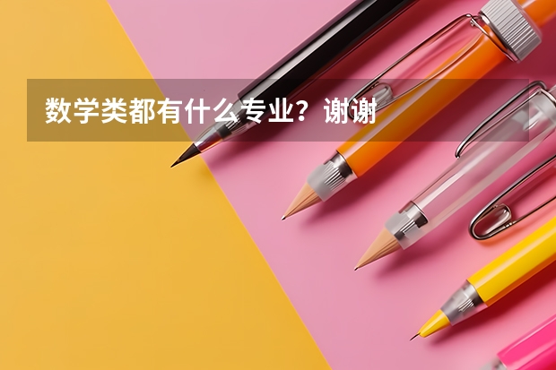 数学类都有什么专业？谢谢