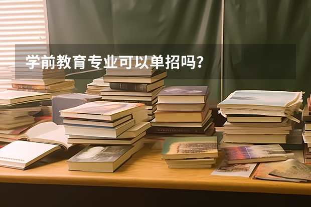学前教育专业可以单招吗？