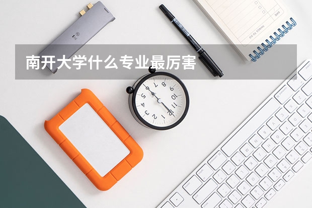 南开大学什么专业最厉害